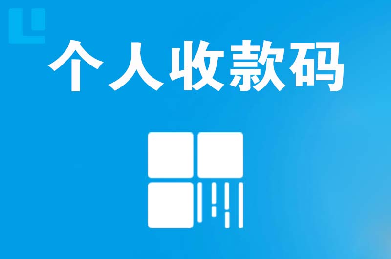 泾阳拉卡拉个人收款码