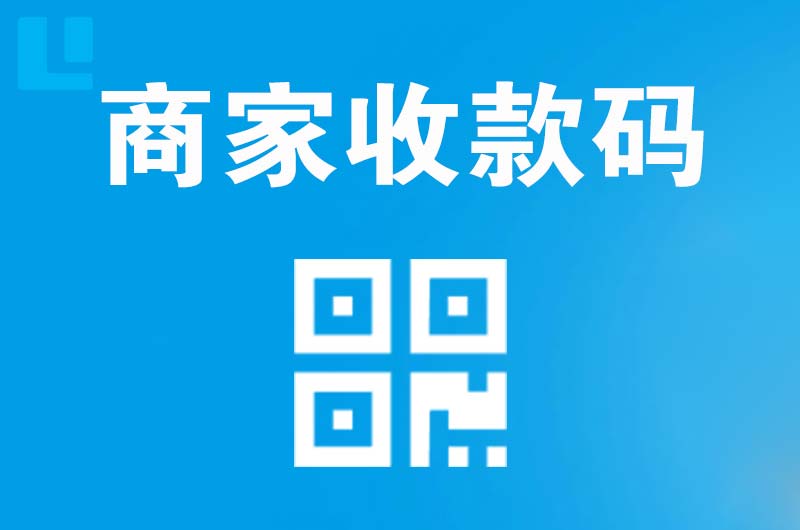 泾阳拉卡拉商家收款码