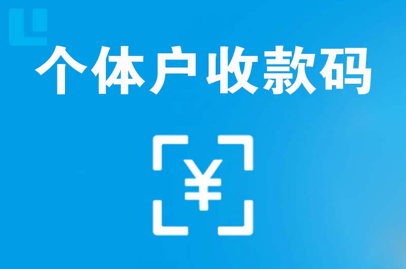 泾阳拉卡拉个体户收款码