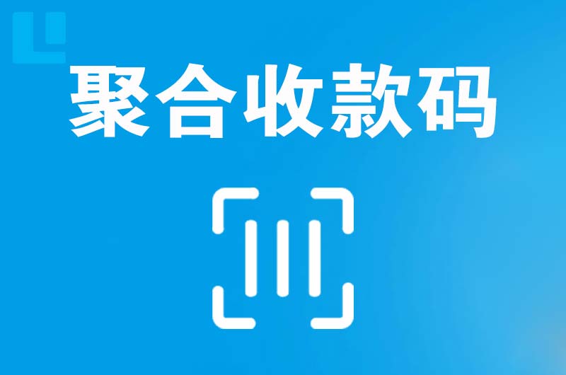 泾阳拉卡拉聚合收款码